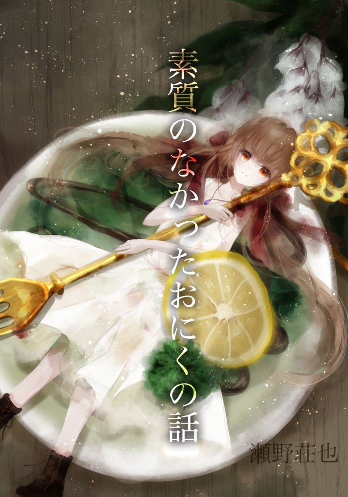 素質のなかったおにくの話1巻