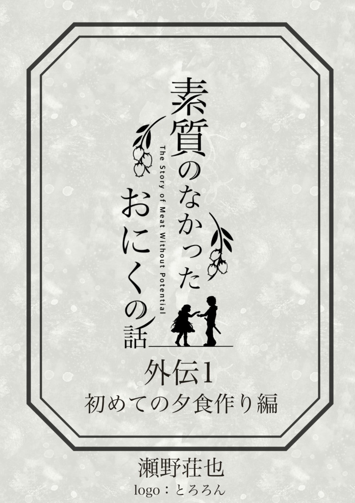 素質のなかったおにくの話　外伝1 初めての夕食作り編