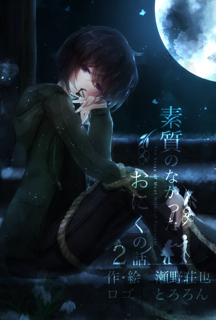 素質のなかったおにくの話2