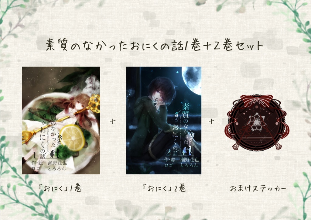 素質のなかったおにくの話1、2巻パック