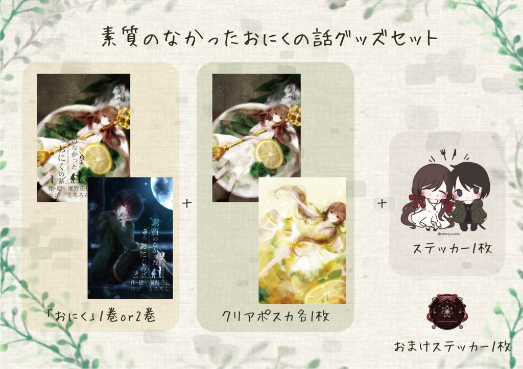 素質のなかったおにくの話グッズセット