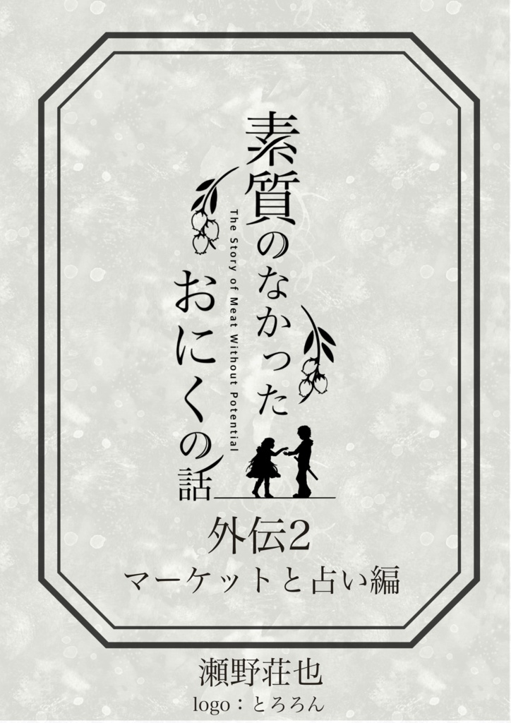 素質のなかったおにくの話　外伝2  マーケットと占い編