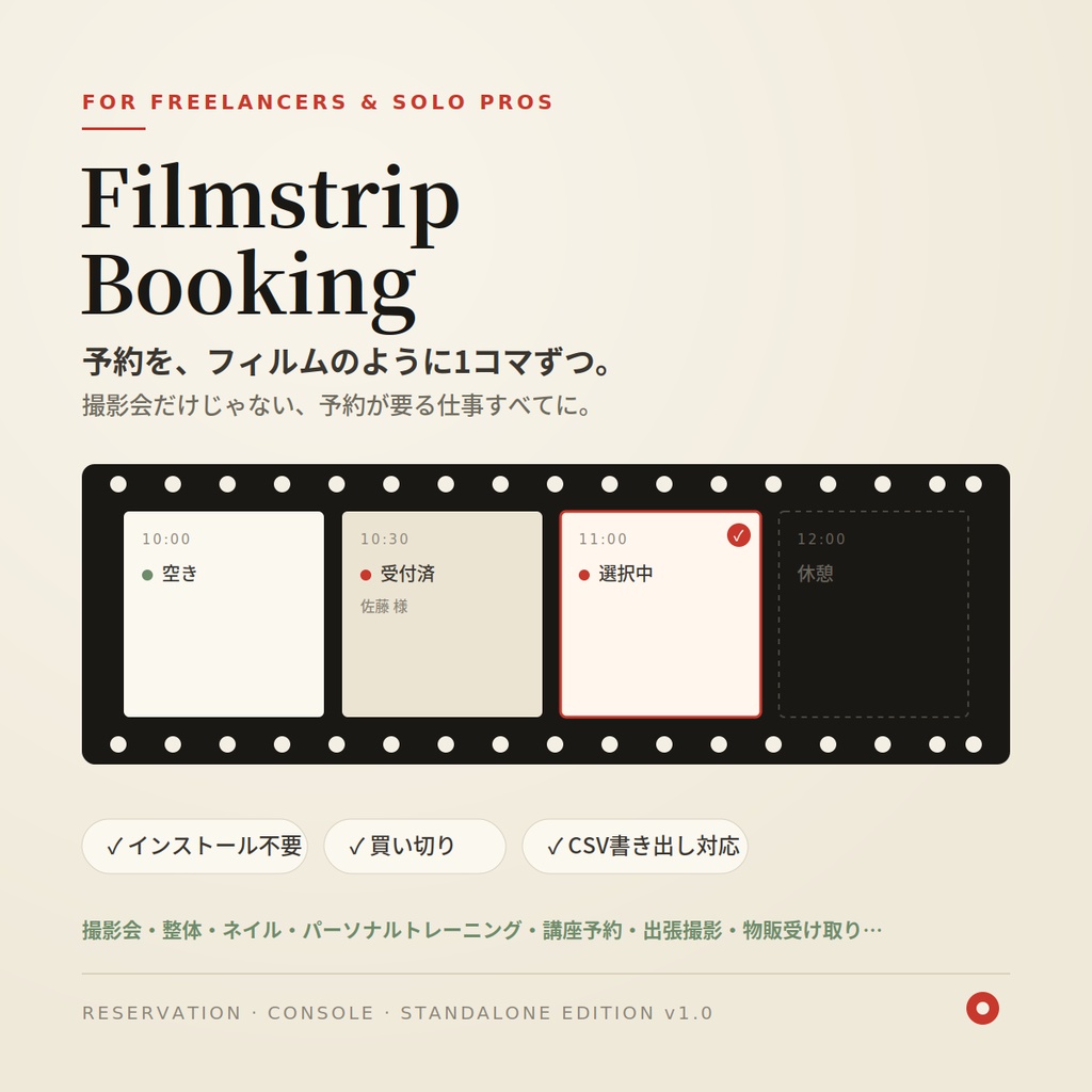 Filmstrip Booking｜個人事業主のための予約管理ツール(撮影会・整体・ネイル・講座にも対応)