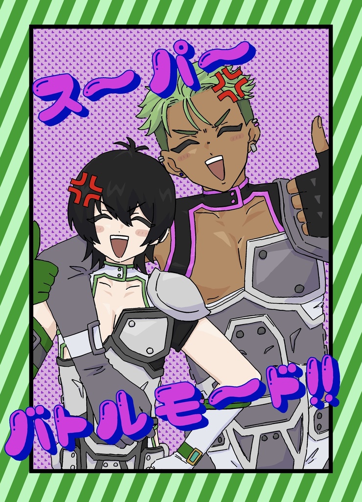 スーパーバトルモード！！