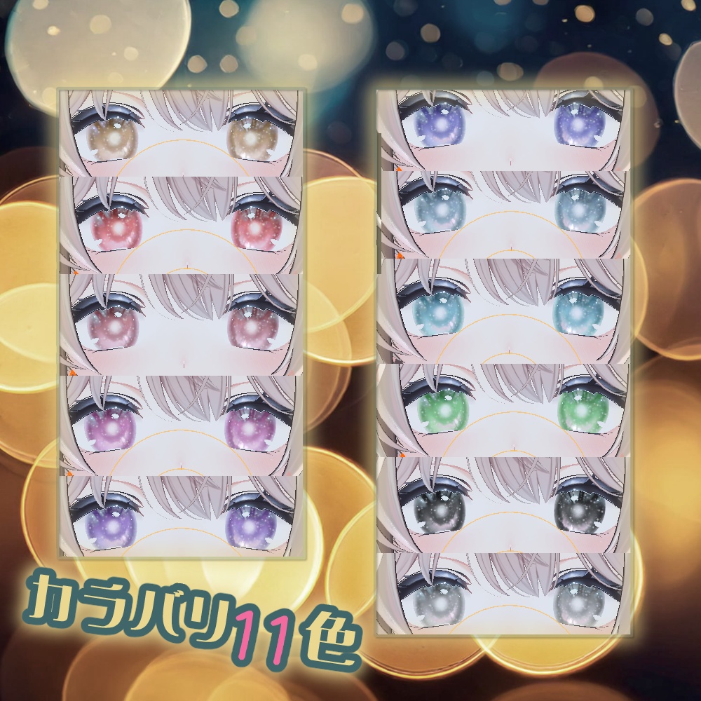 4アバター対応アイテクスチャ『シャンパンアイ』/champagne eye texture for Shinano, Manuka, Milltina, and Moe