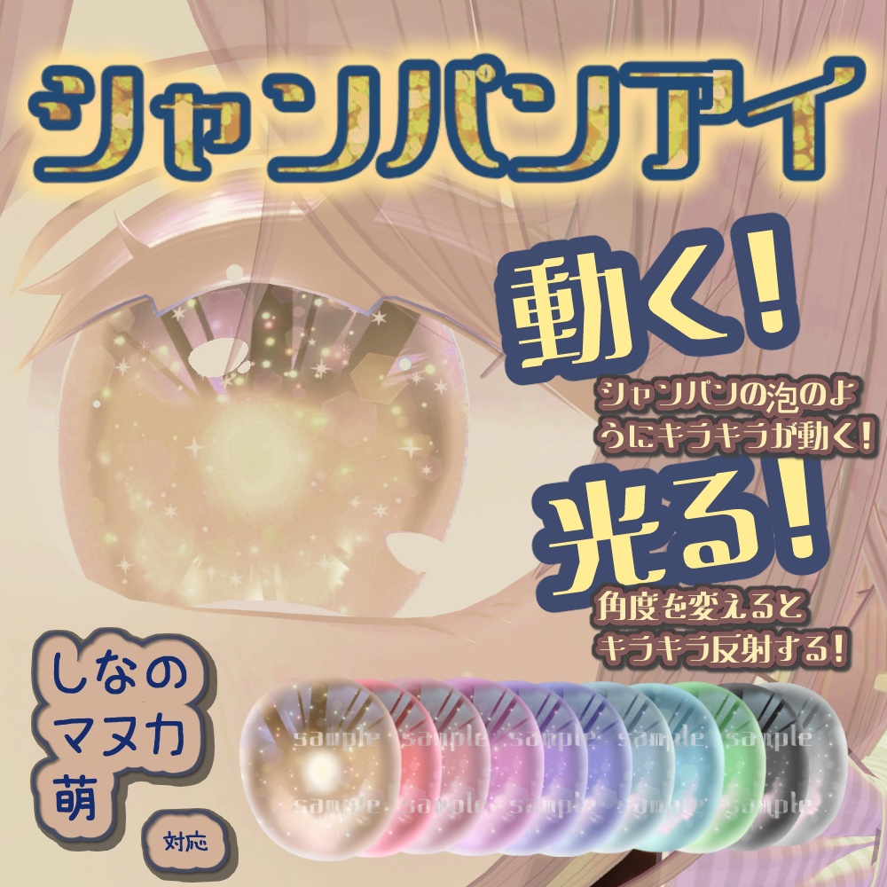 4アバター対応アイテクスチャ『シャンパンアイ』/champagne eye texture for Shinano, Manuka, Milltina, and Moe