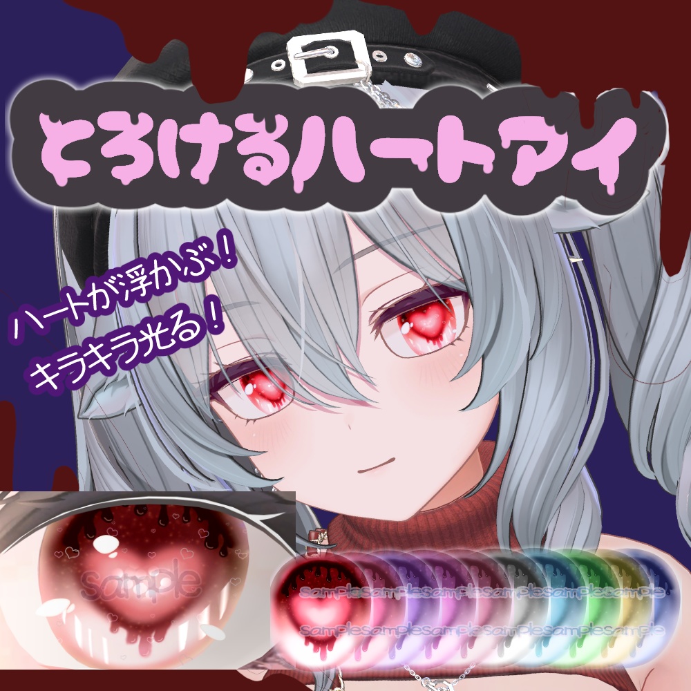 4アバター対応アイテクスチャ『とろけるハートアイ』/Melting heart eyes texture for Shinano, Manuka, Milltina, and Moe