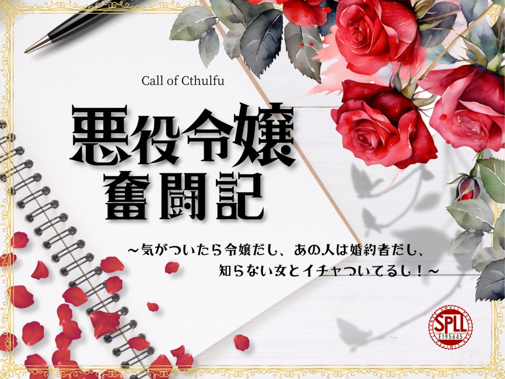 【CoCシナリオ】悪役令嬢奮闘記〜気がついたら令嬢だし、あの人は婚約者だし、知らない女とイチャついてるし!〜【SPLL: E195645】