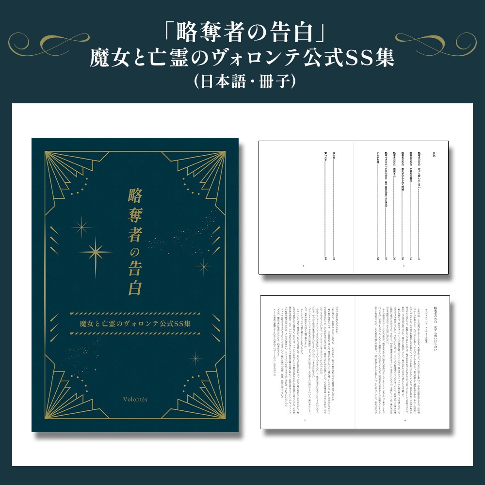 「略奪者の告白」魔女と亡霊のヴォロンテ公式ＳＳ集 (日本語・冊子)