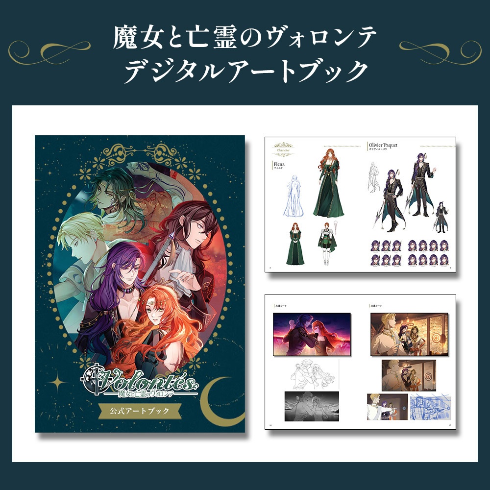 魔女と亡霊のヴォロンテ　デジタルアートブック