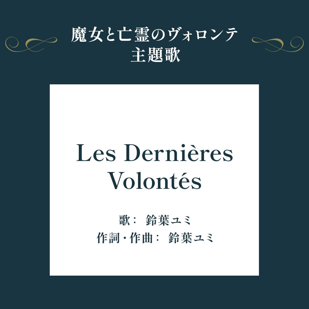 魔女と亡霊のヴォロンテ 主題歌