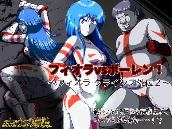フィオラvsボーレン! 〜フィオラ クライシス外伝2〜