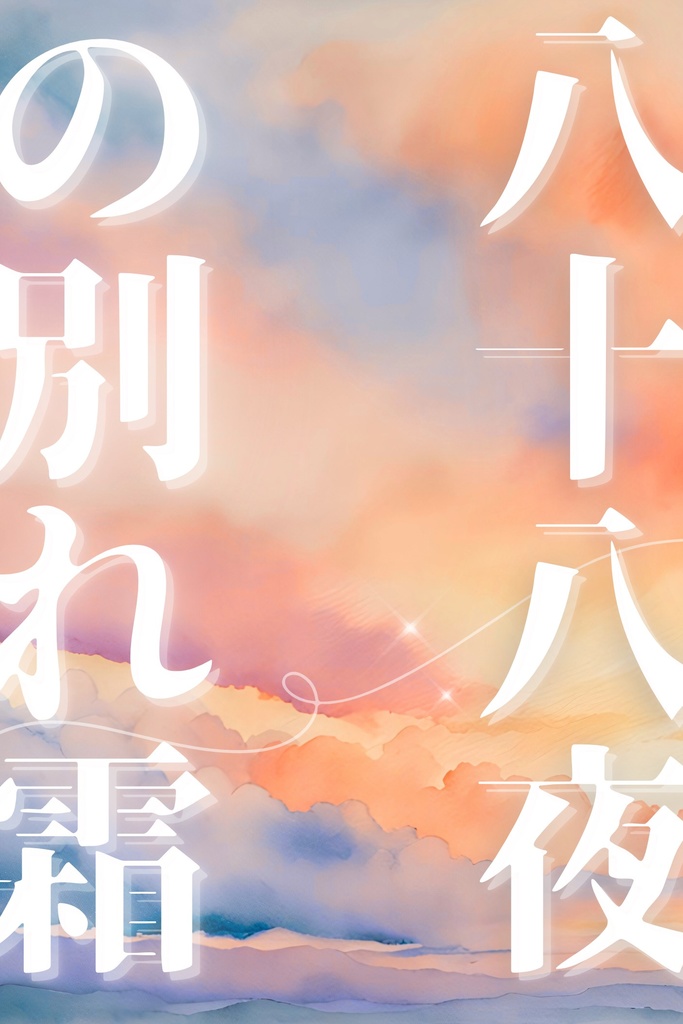 八十八夜の別れ霜