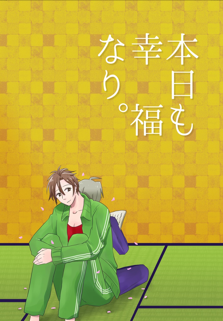 【へしおて】本日も幸福なり。
