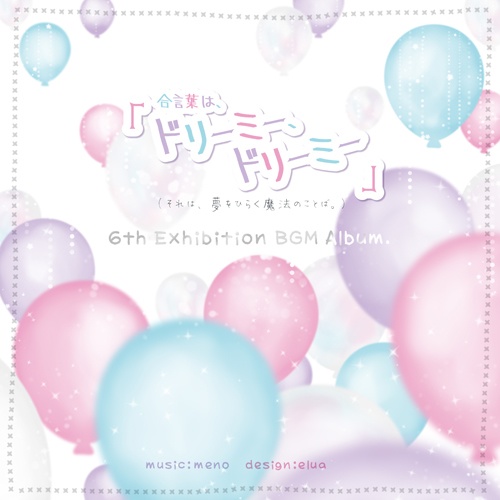 CD「合言葉は、「ドリーミー、ドリーミー」」