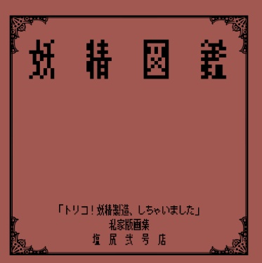 妖精図鑑