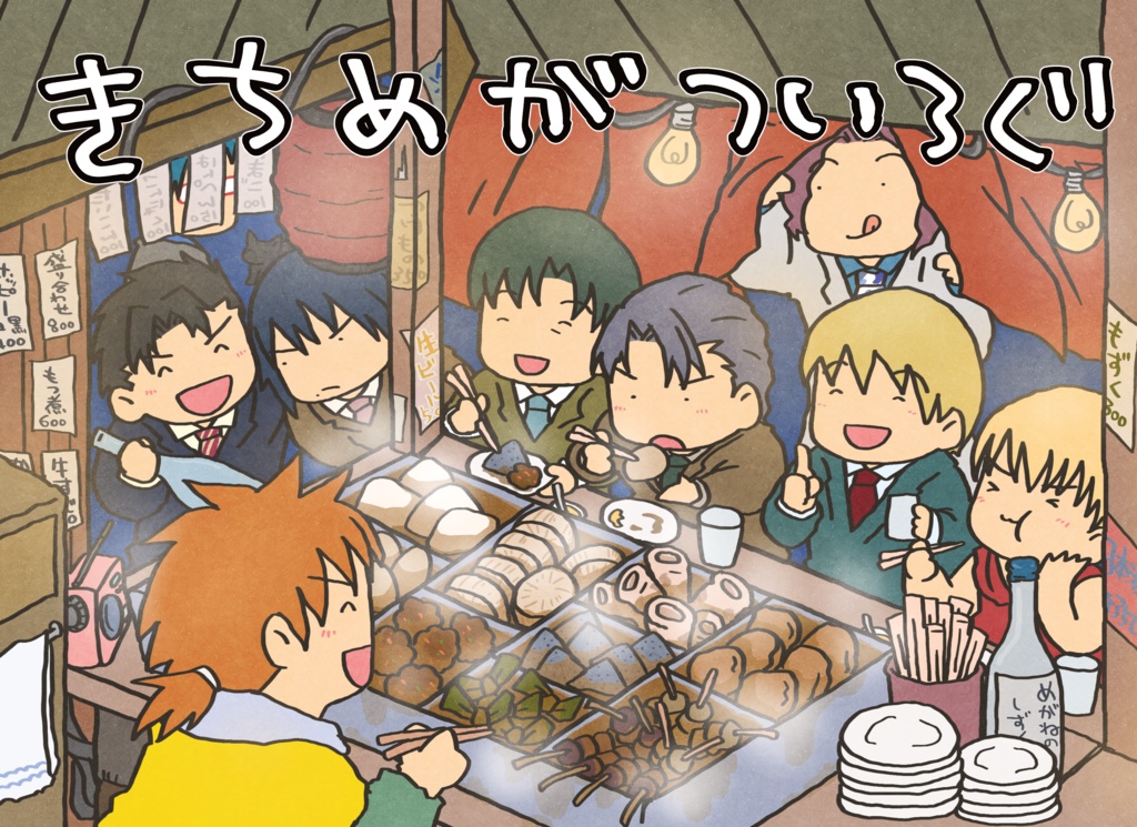 きちめがついろぐ