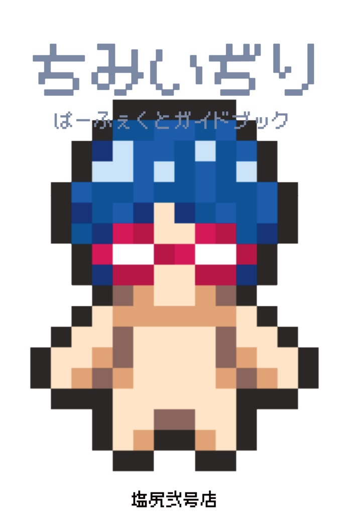ちみいぢり　ぱーふぇくとガイドブック