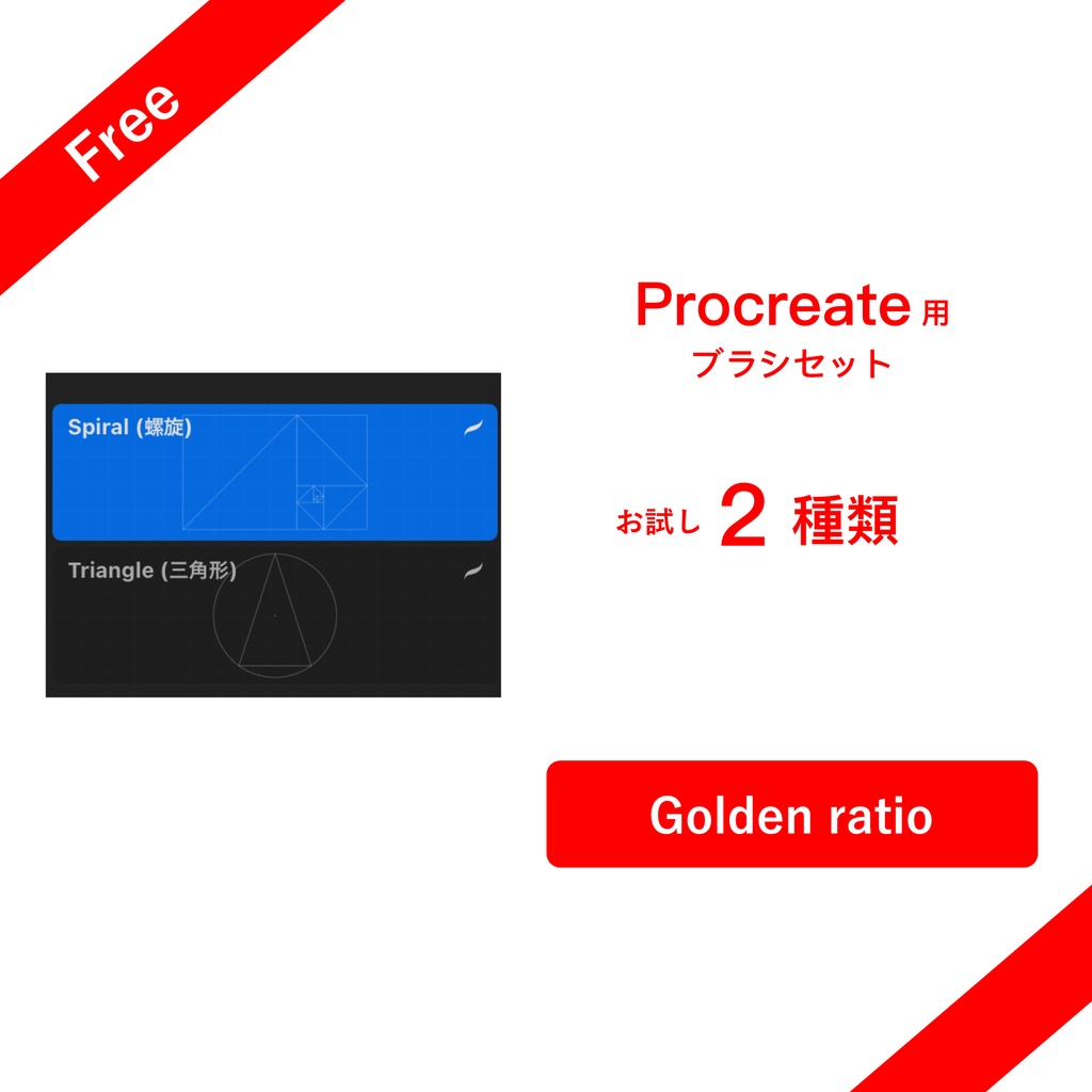 Free golden ratio brushes for procreate (黄金比スタンプブラシお試し用)