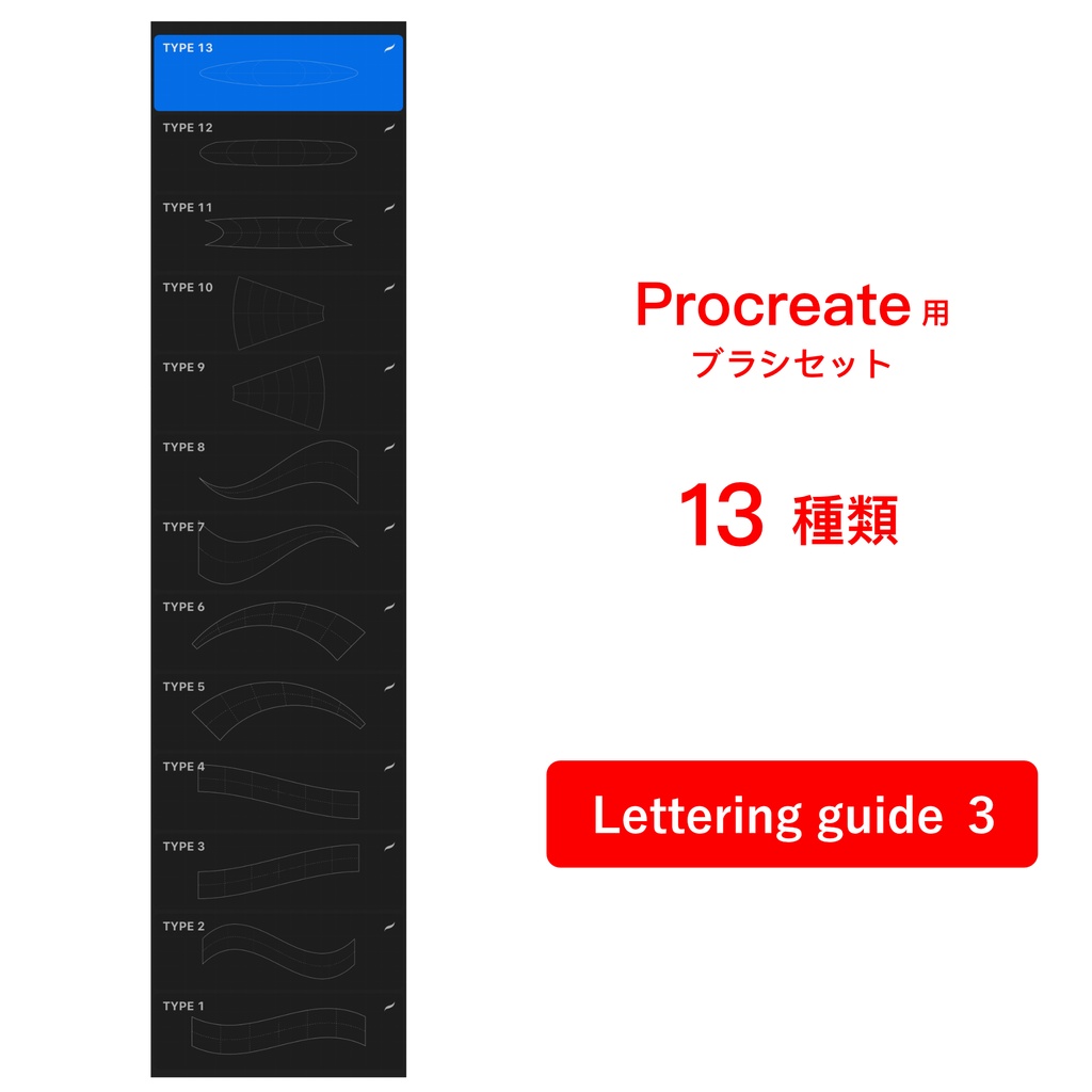 Procreate用スタンプブラシ　(レタリングガイド 3)