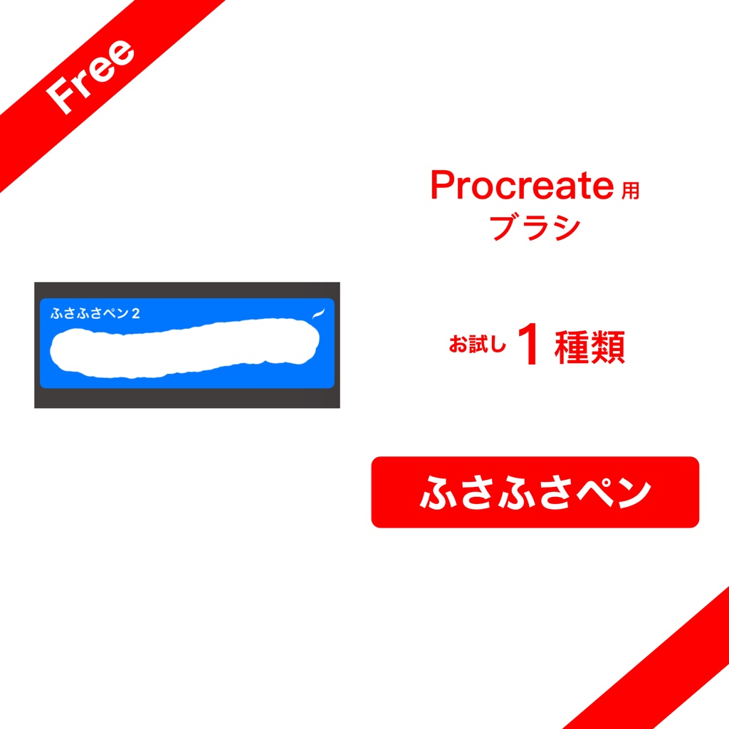 Free ふさふさペン