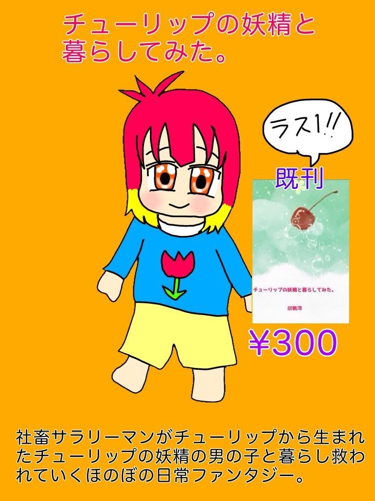 チューリップの妖精と暮らしてみた。