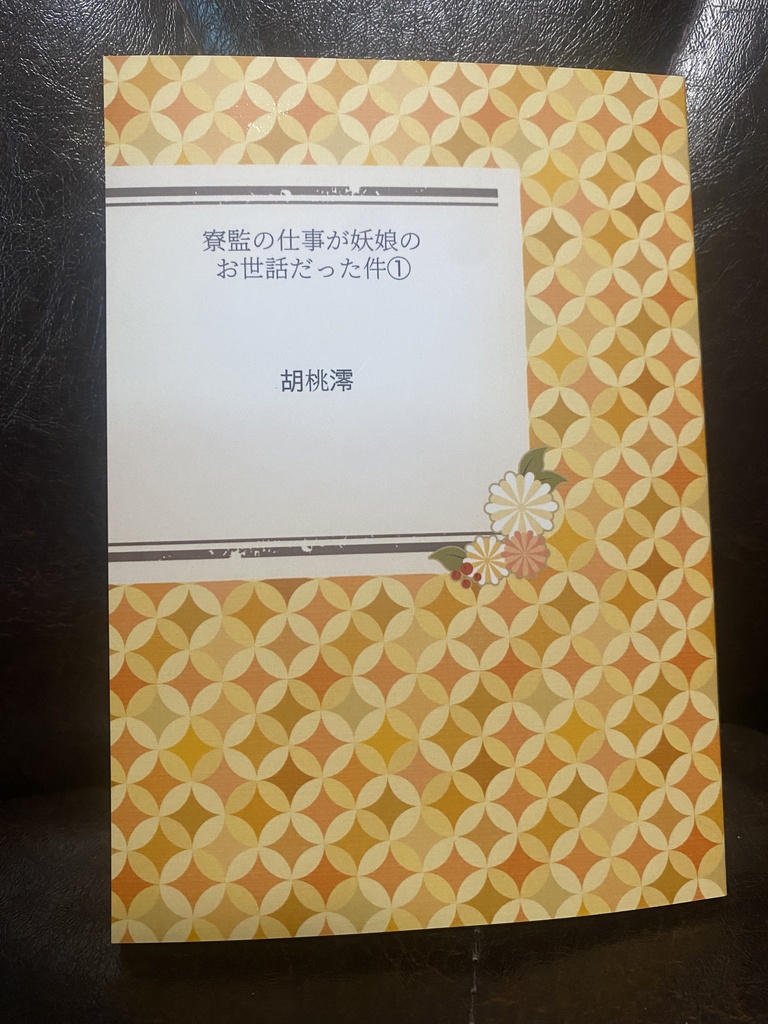 寮監の仕事が妖娘のお世話だった件 1巻