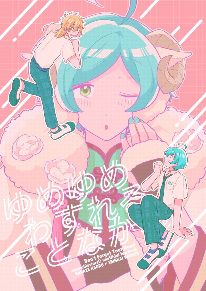 【薫奏】ゆめゆめわすれることなかれ