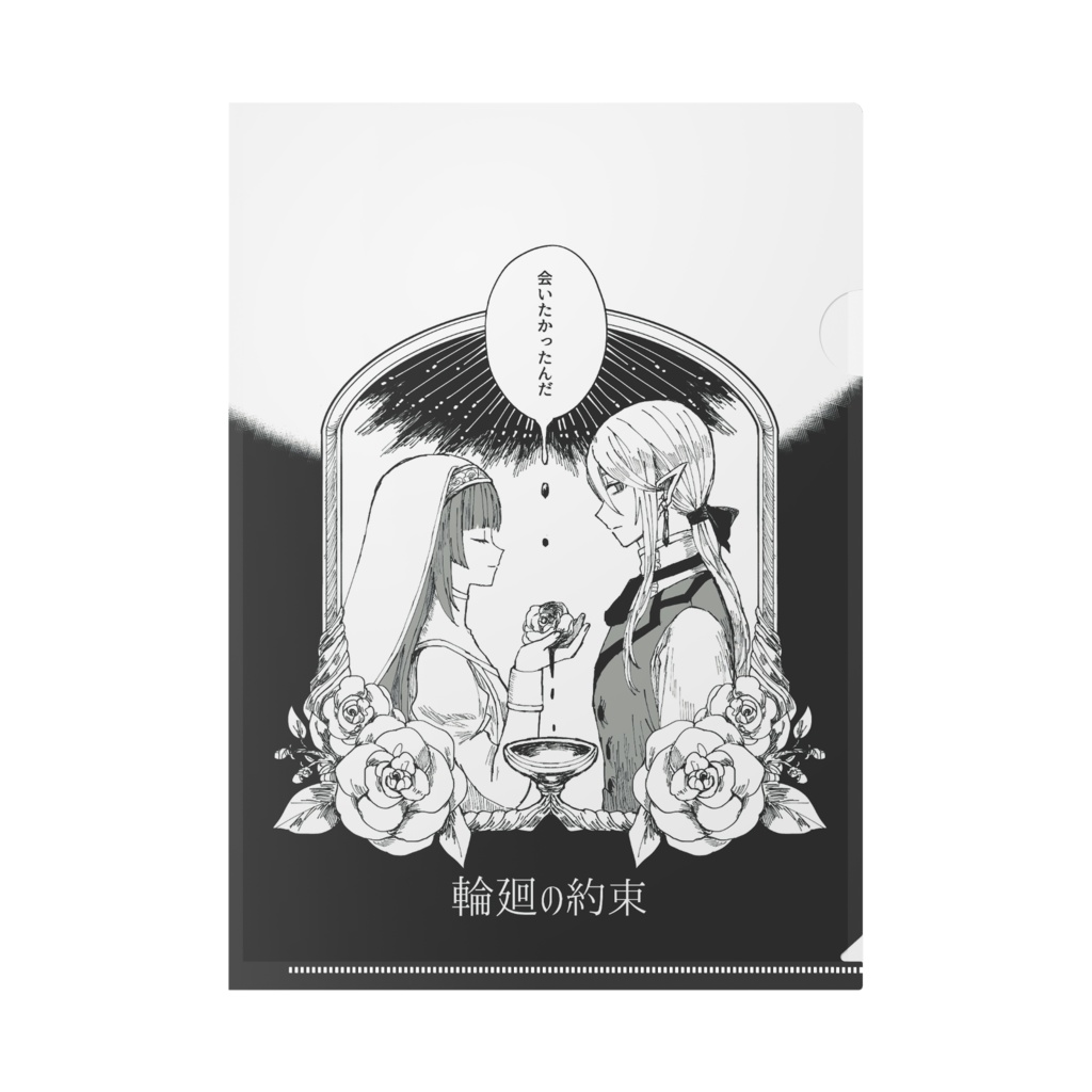 A4クリアファイル『輪廻の約束』
