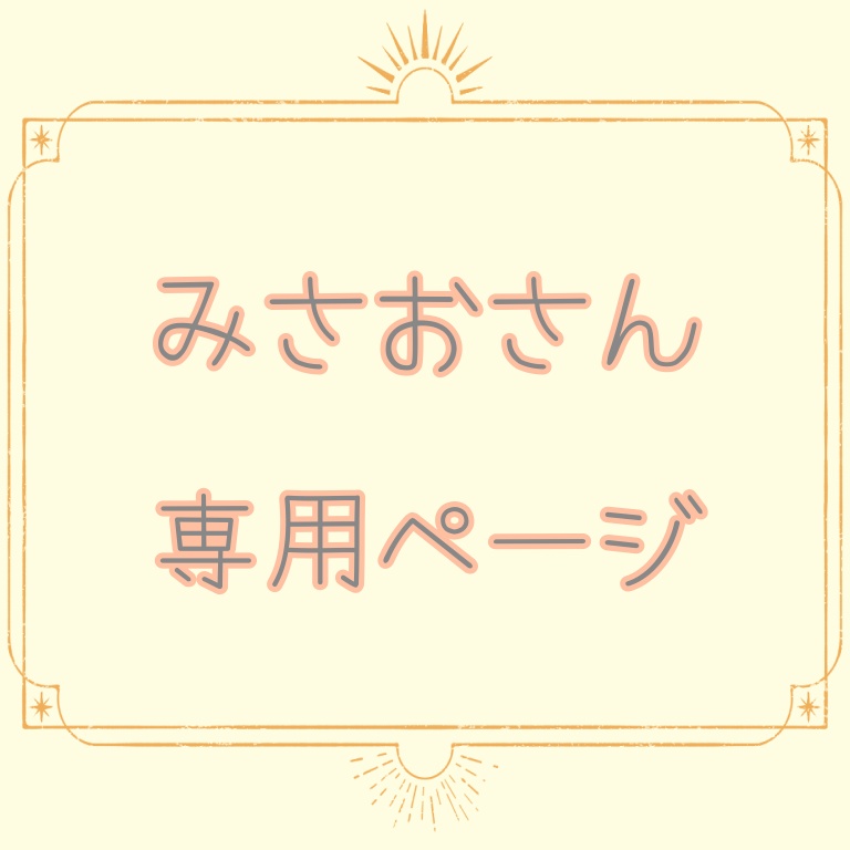 みさおさん専用グッズページ