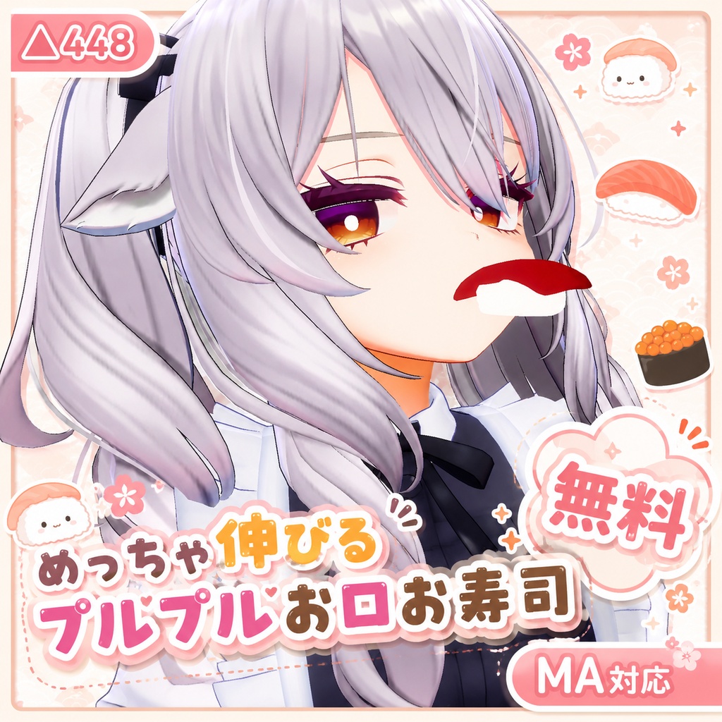 【無料】めっちゃのびーる!ぷるぷるお口寿司 / VRChat向け【MA対応】