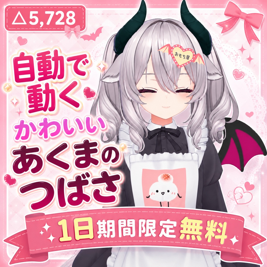 【1日限定無料】かわいい♡あくまのつばさ - VRChat向けアクセサリー