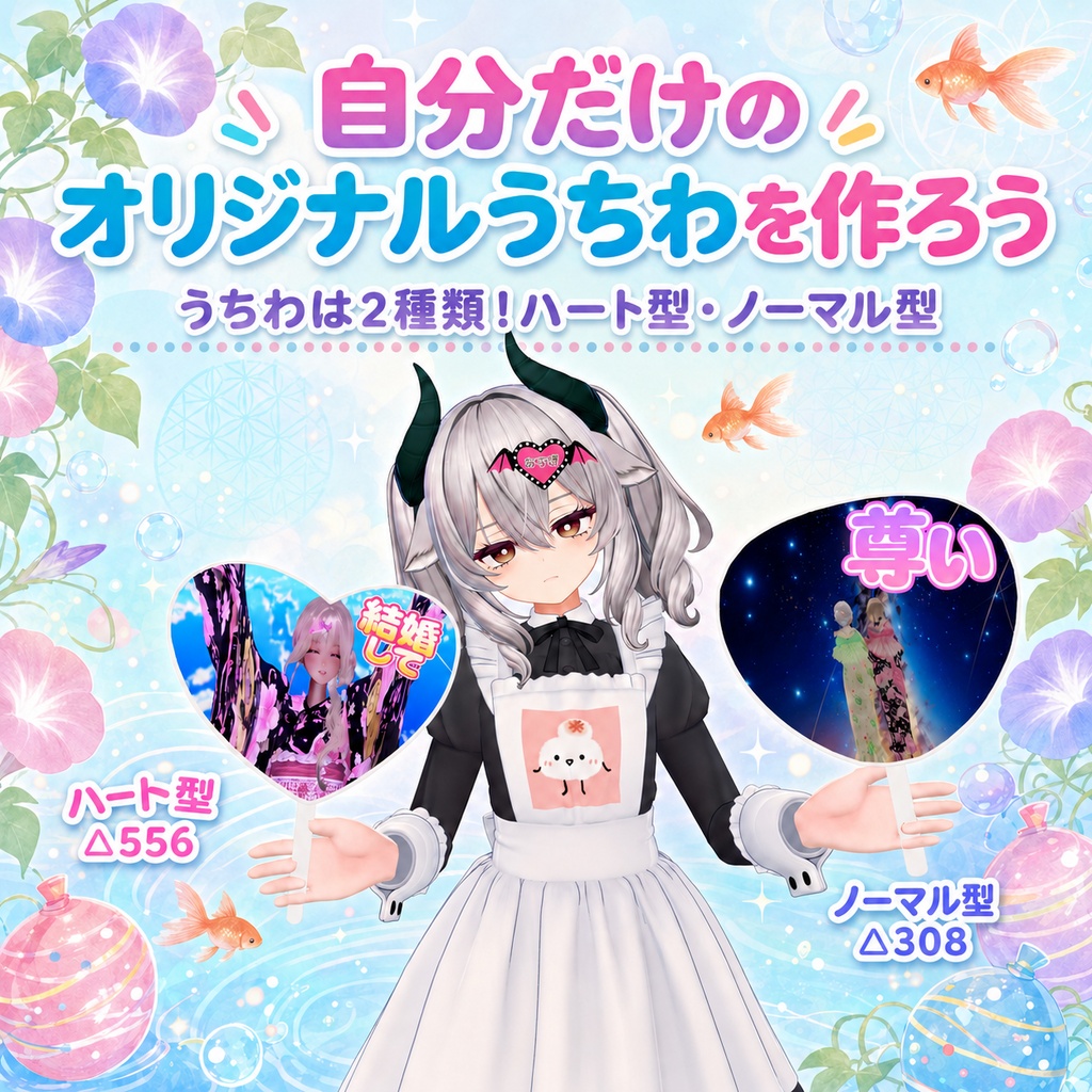 【1日限定無料】好きな画像で作れる!オリジナル推し活うちわ|ノーマル&ハート型【VRChat】