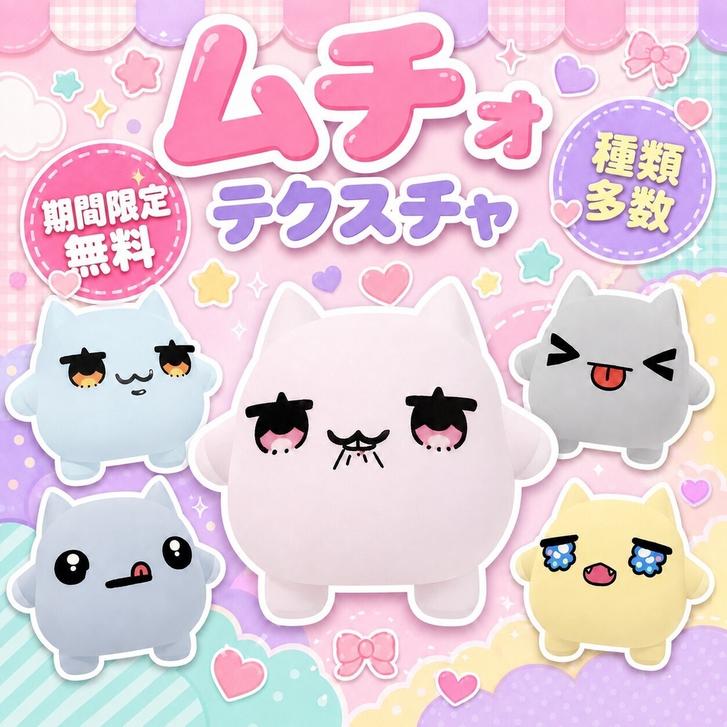 【3日間限定無料】【ムチォ】表情テクスチャセット