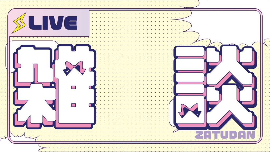 雑談枠サムネ(リボンポップ):2色