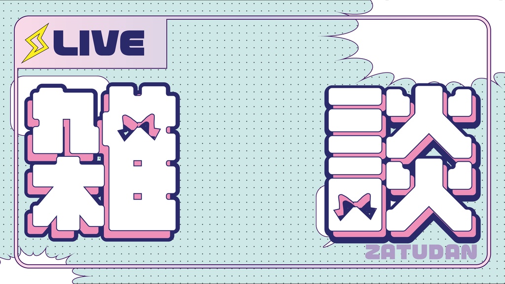 雑談枠サムネ(リボンポップ):2色