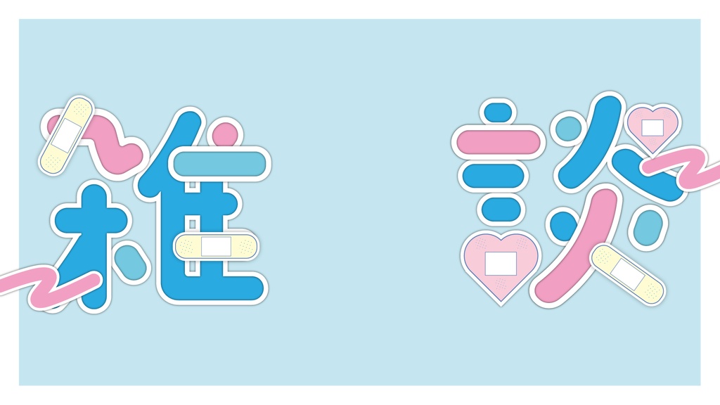 雑談枠サムネ(絆創膏ポップ):3色