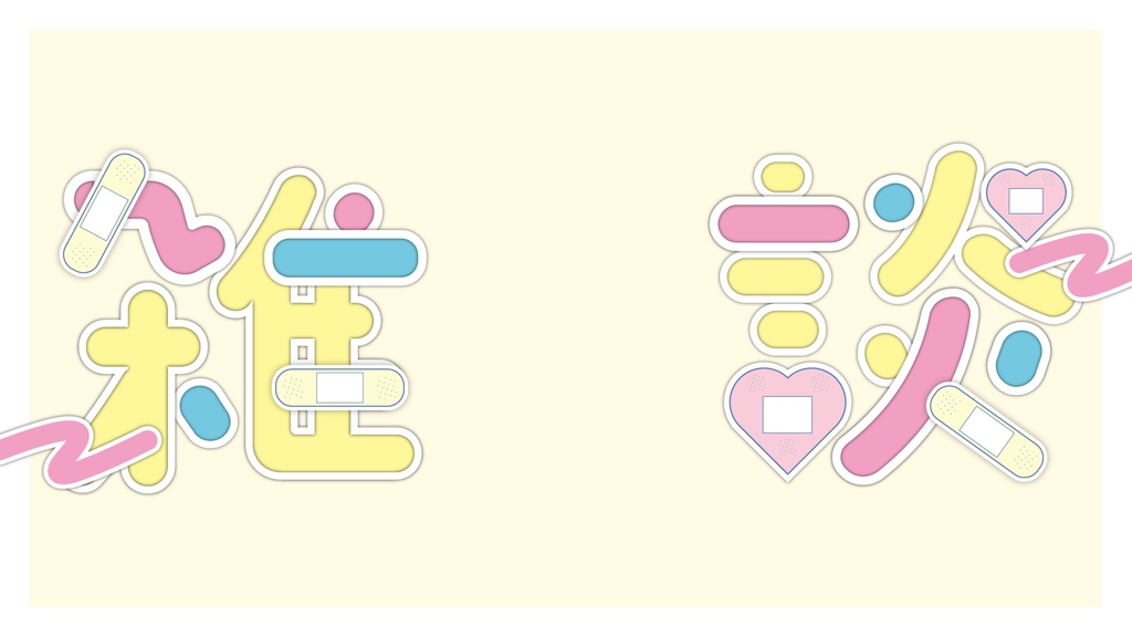 雑談枠サムネ(絆創膏ポップ):3色