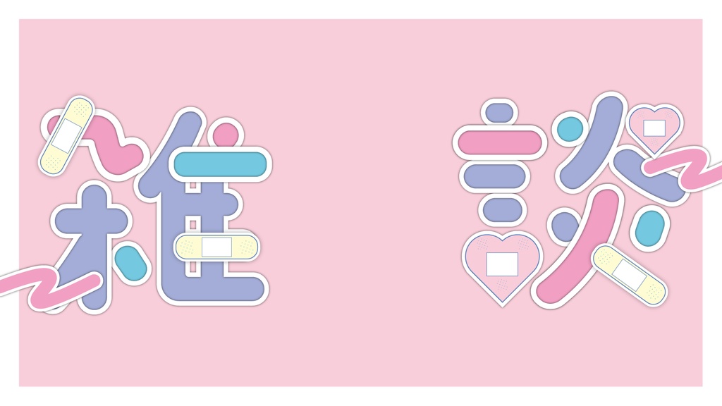 雑談枠サムネ(絆創膏ポップ):3色