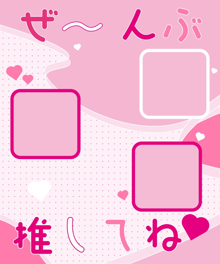 ぜ~んぶ推してね♥(全身アピール):5色