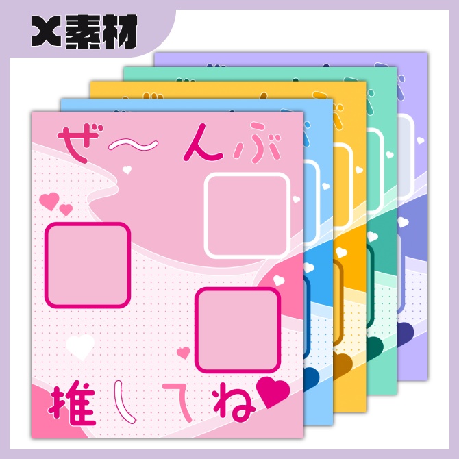 ぜ~んぶ推してね♥(全身アピール):5色