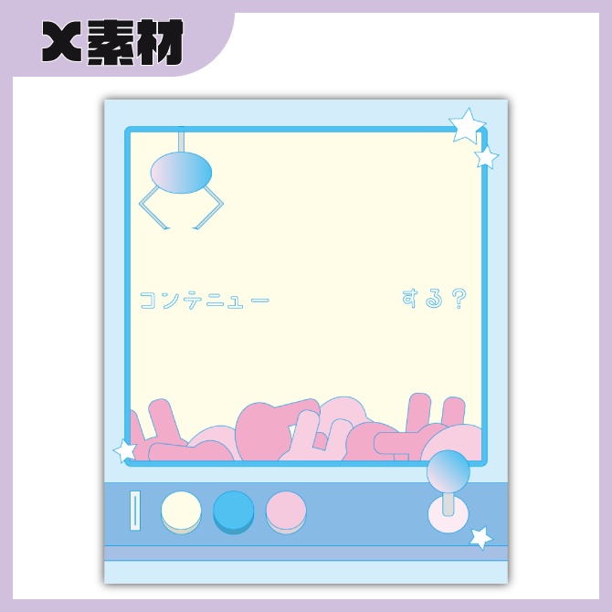 コンテニューする?(クレーンゲーム):1色