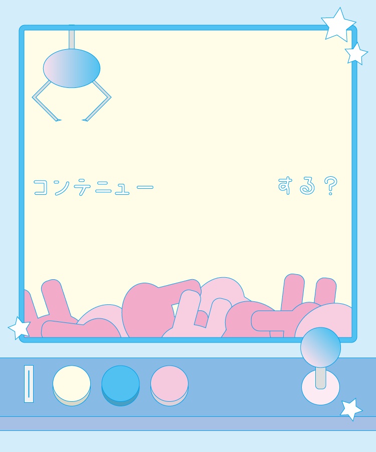 コンテニューする?(クレーンゲーム):1色