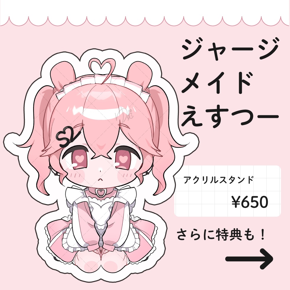 ジャージメイドえすつー♡アクリルスタンド
