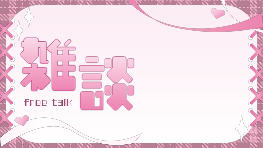 バラバラでも使える!雑談サムネ素材:5色