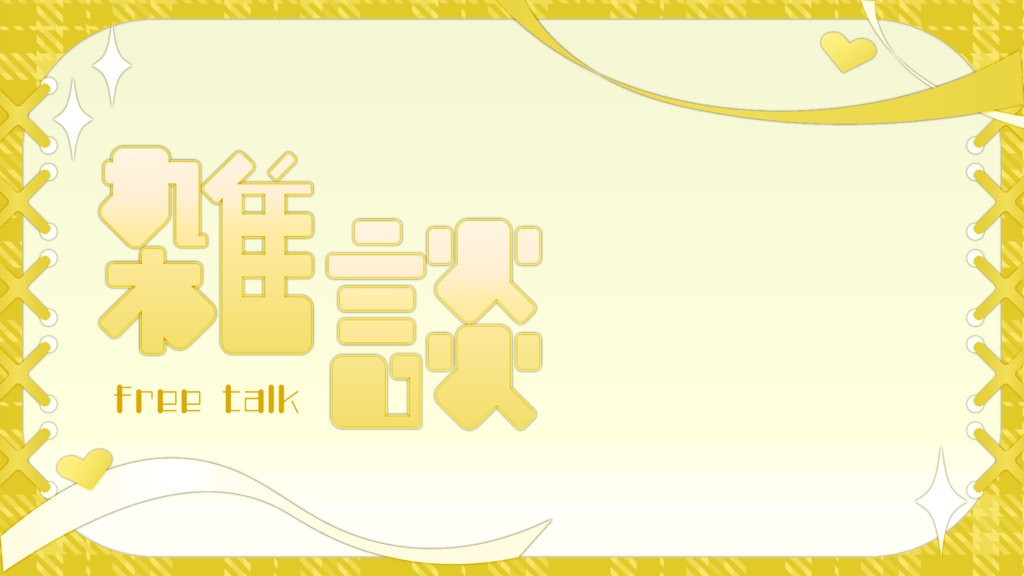 バラバラでも使える!雑談サムネ素材:5色