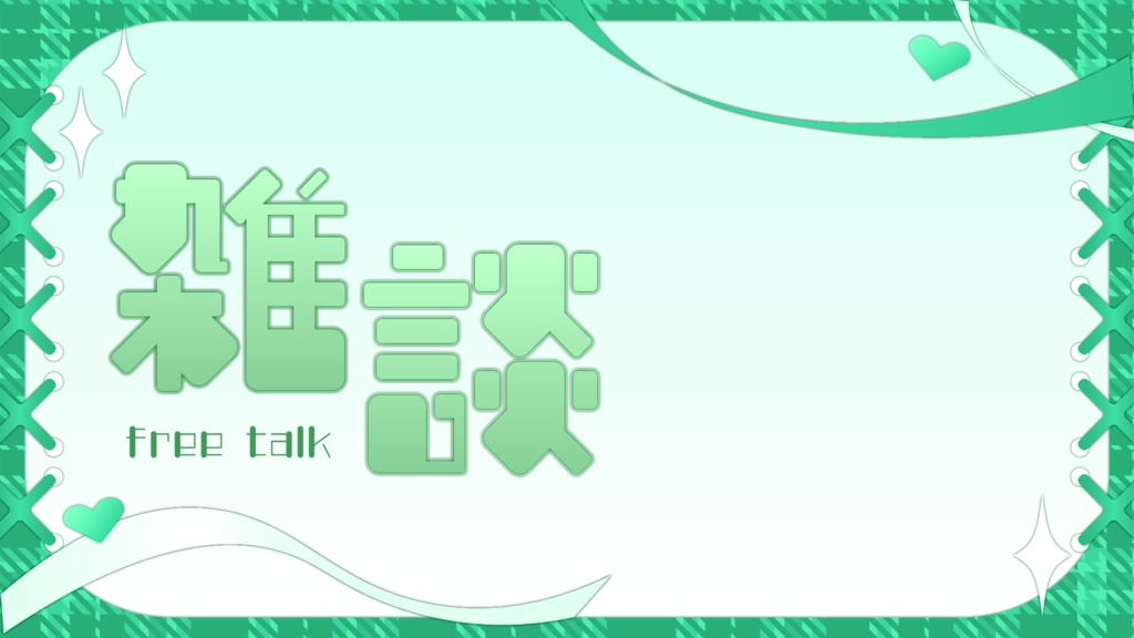バラバラでも使える!雑談サムネ素材:5色