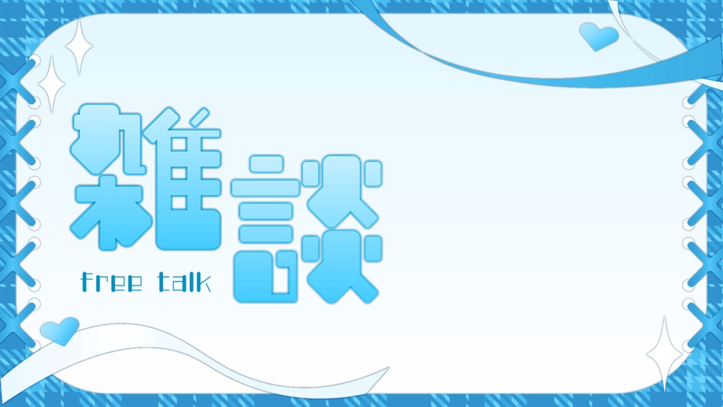 バラバラでも使える!雑談サムネ素材:5色