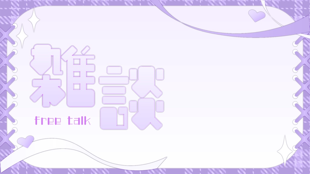 バラバラでも使える!雑談サムネ素材:5色