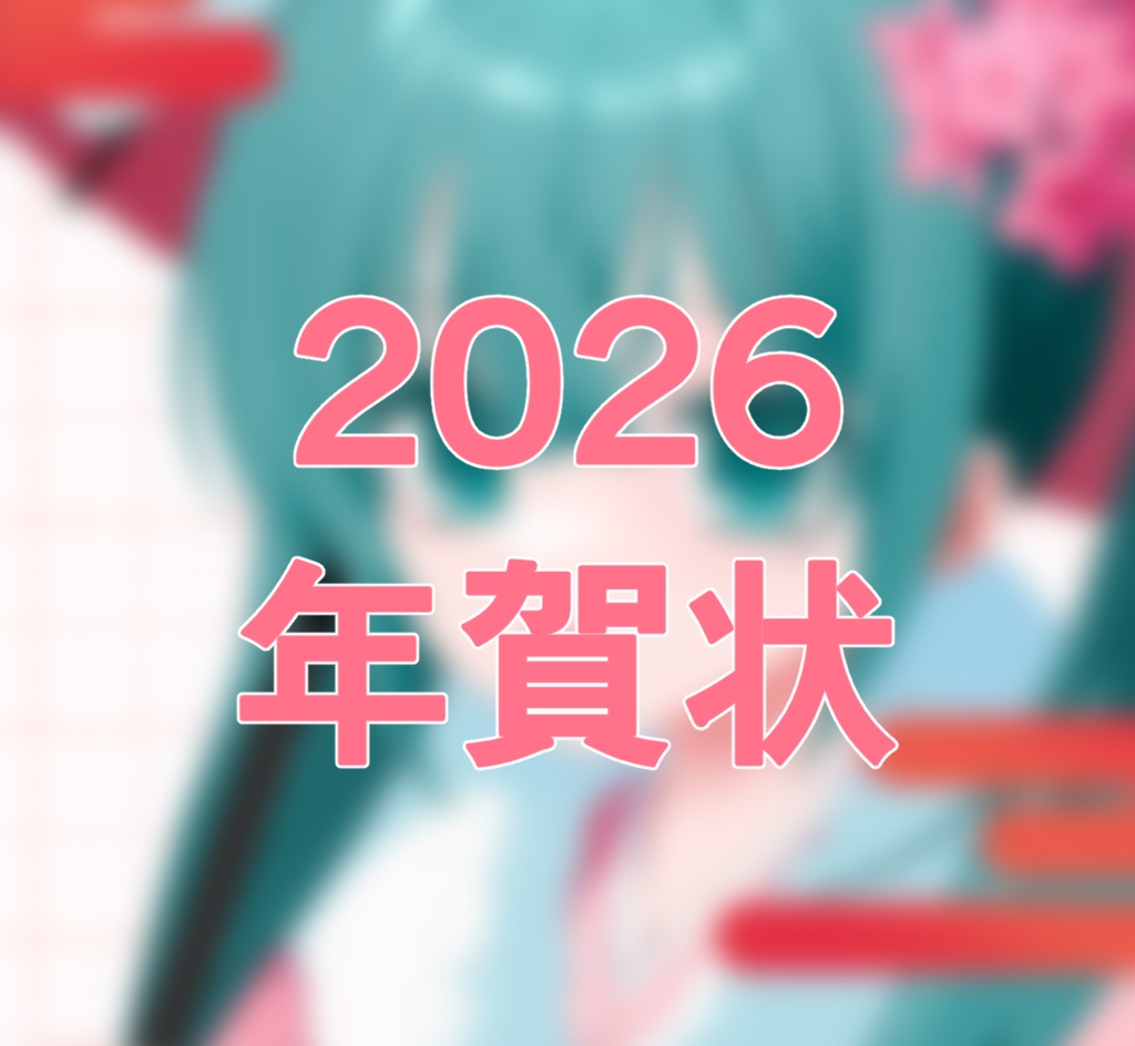 ゆ兎ちゃんからの年賀状~2026~